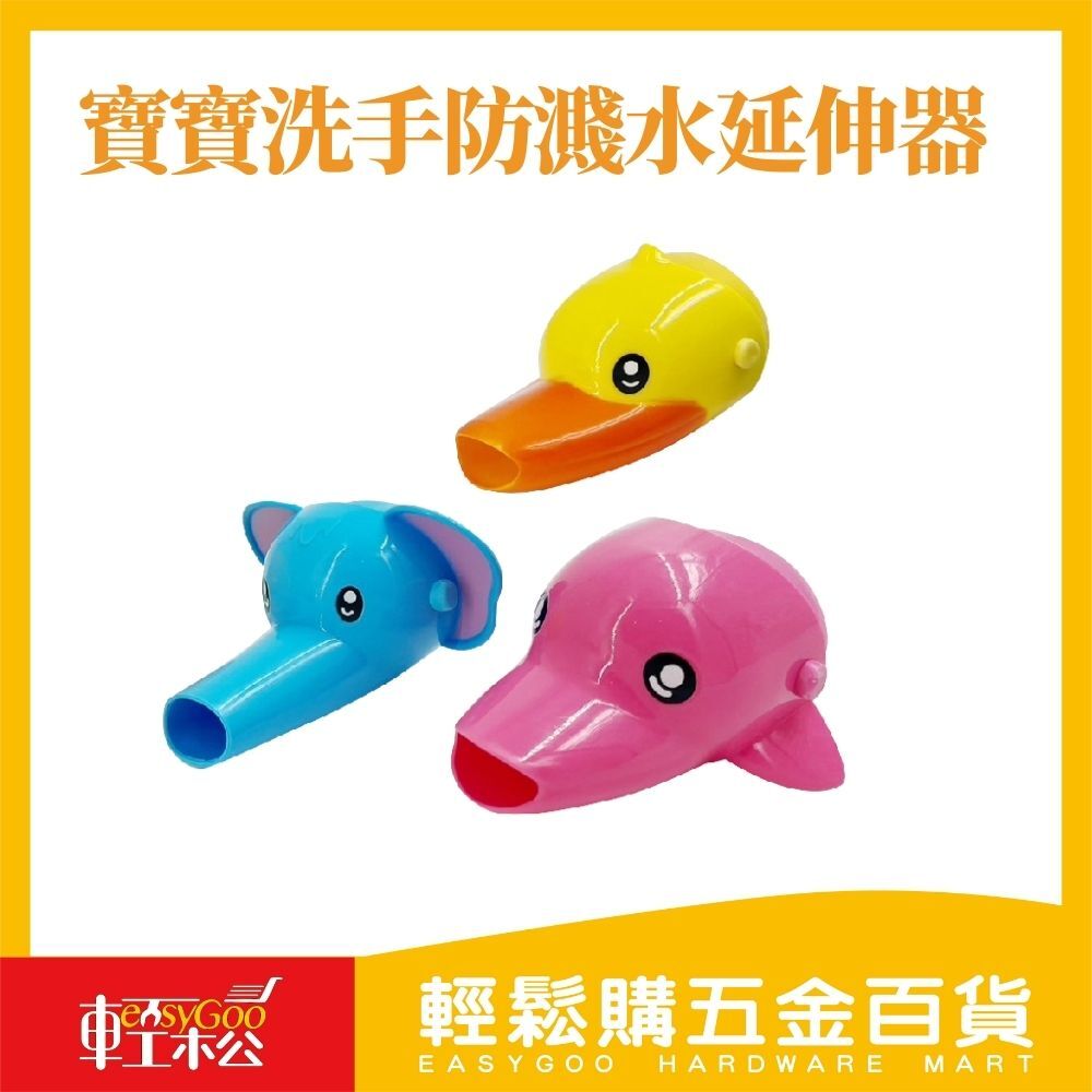 寶寶洗手防濺水延伸器 防濺水延伸器 洗手輔助器 幼兒洗手工具 台灣現貨 快速出貨