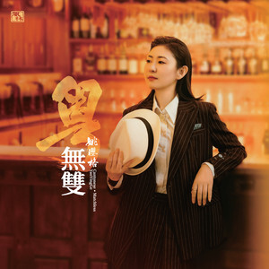 姚瓔格 - 無雙 Blu-spec CD