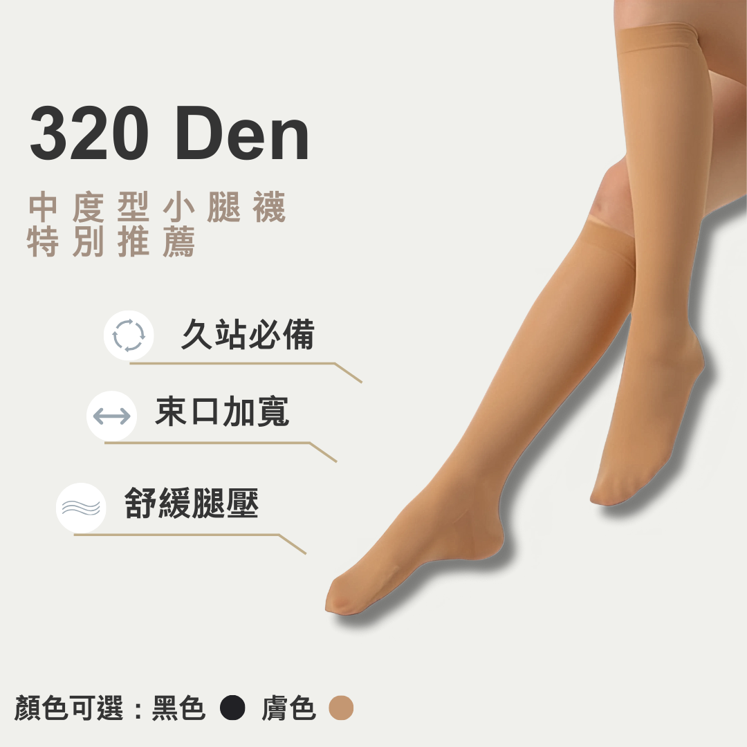 320丹小腿襪