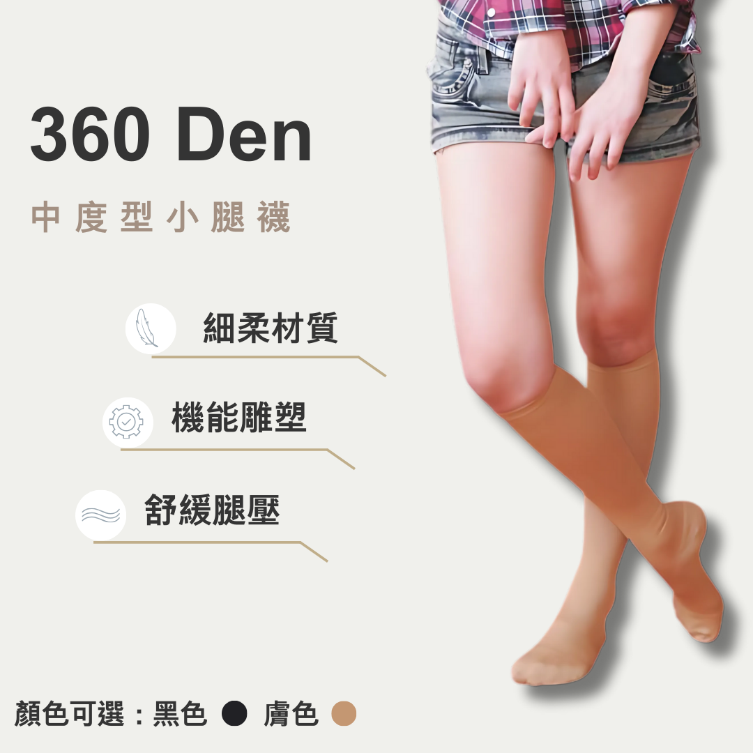 360丹小腿襪