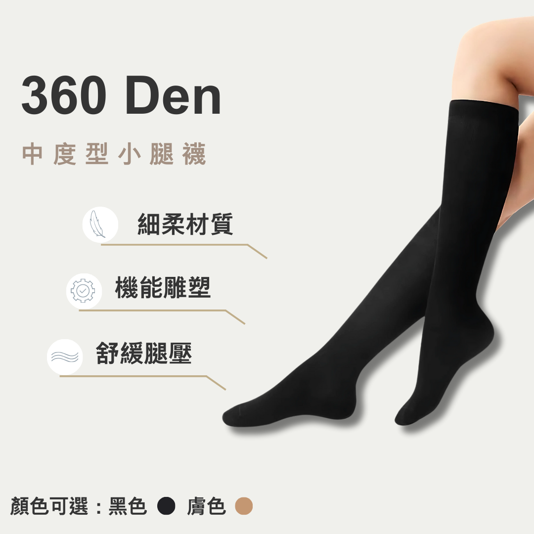 360丹小腿襪
