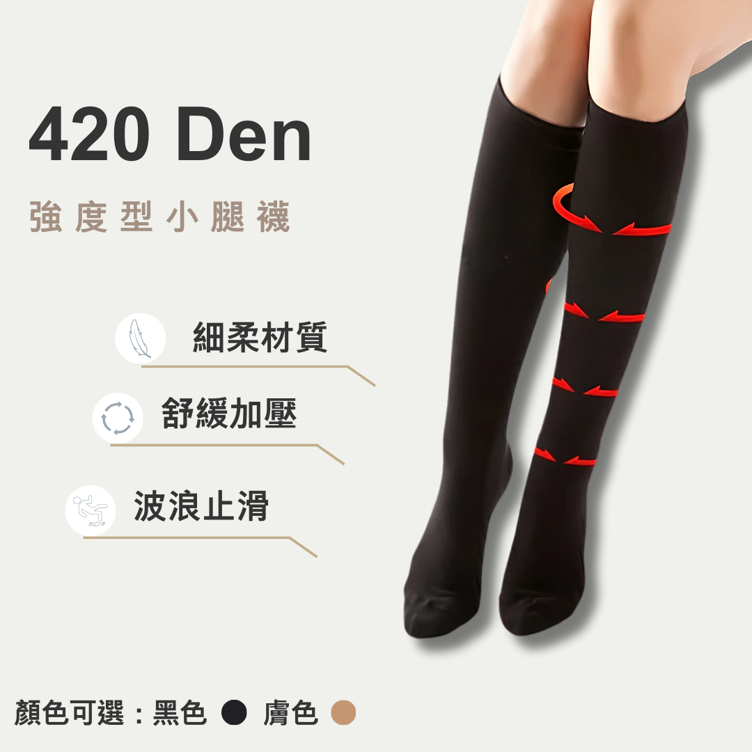 420丹小腿襪