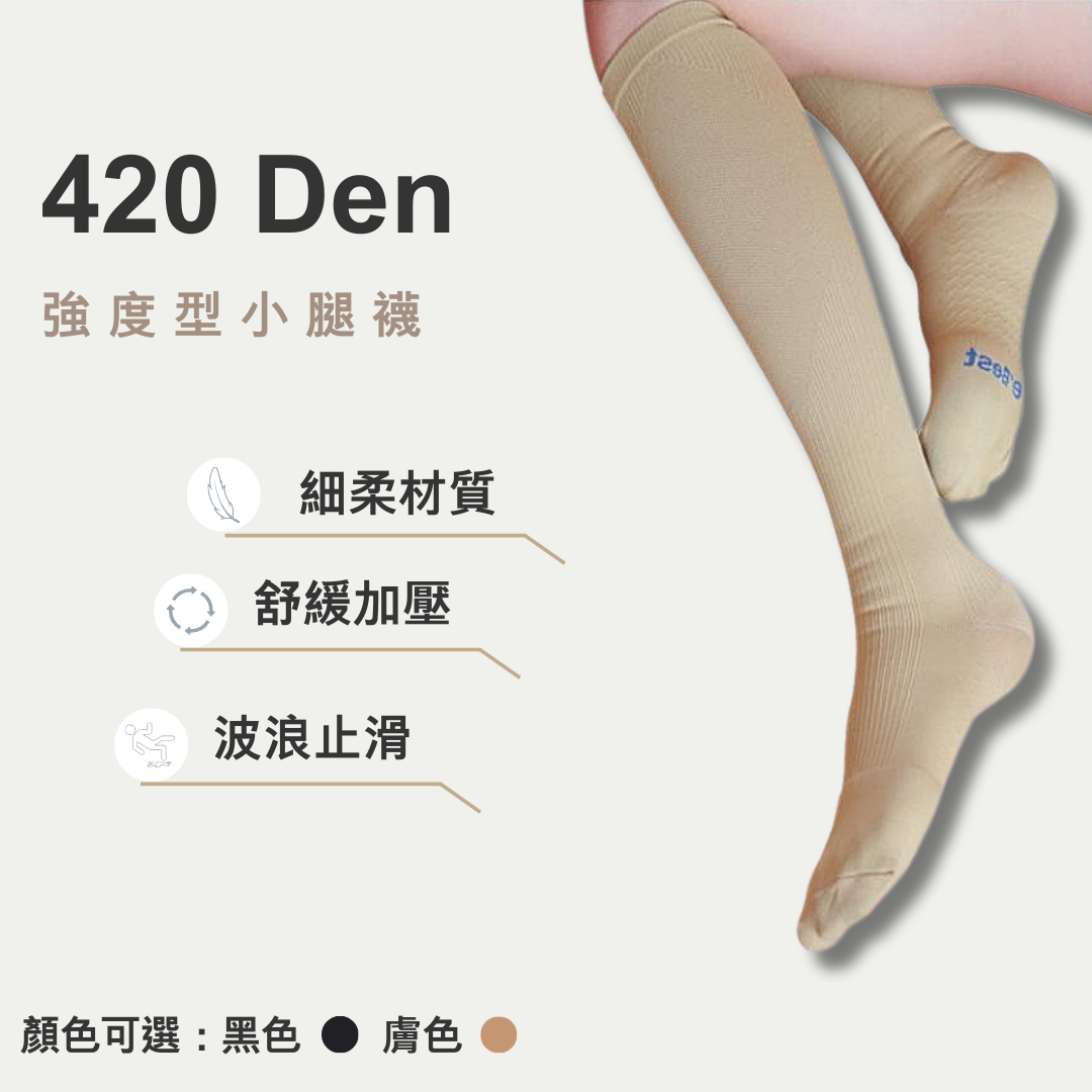 420丹小腿襪