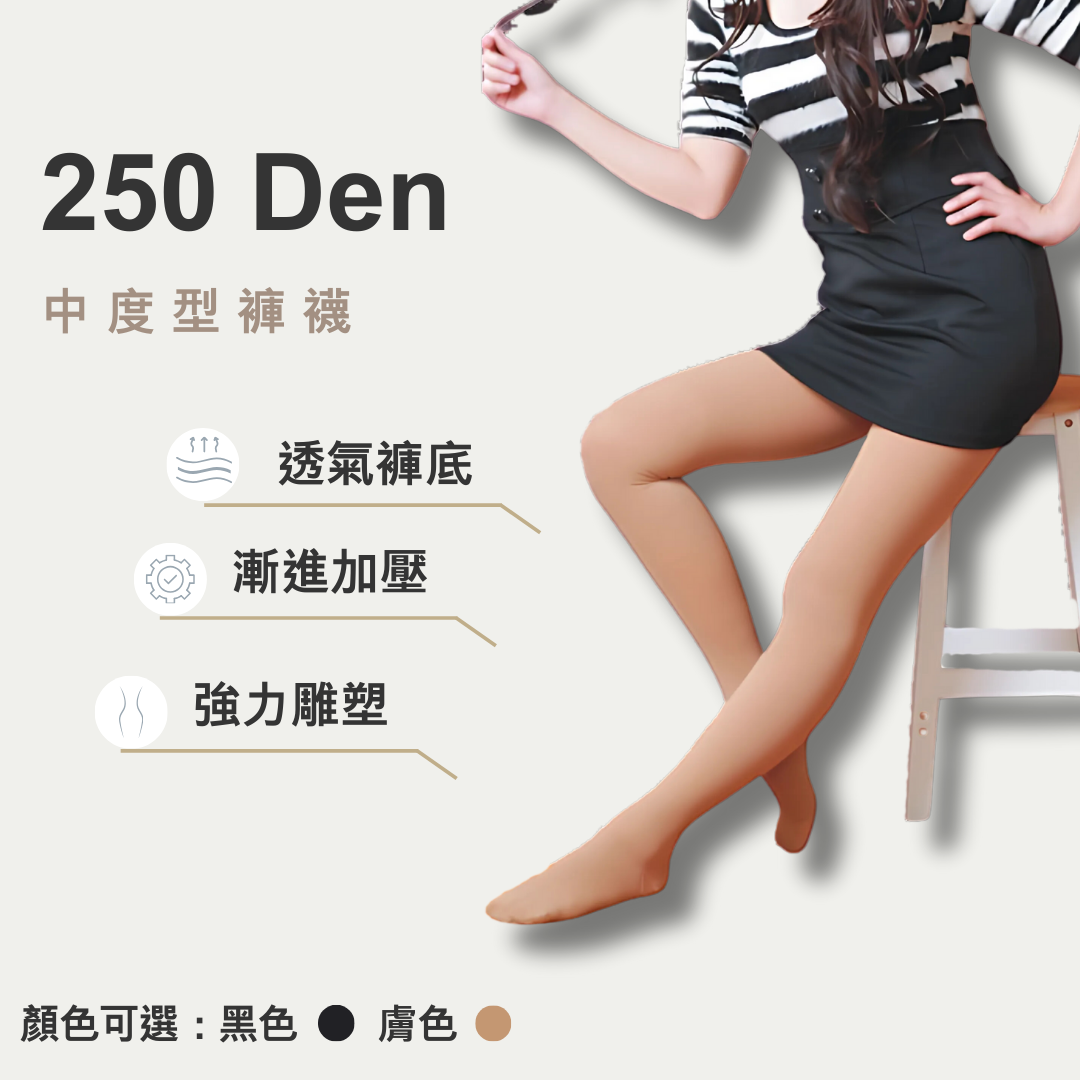 250丹褲襪