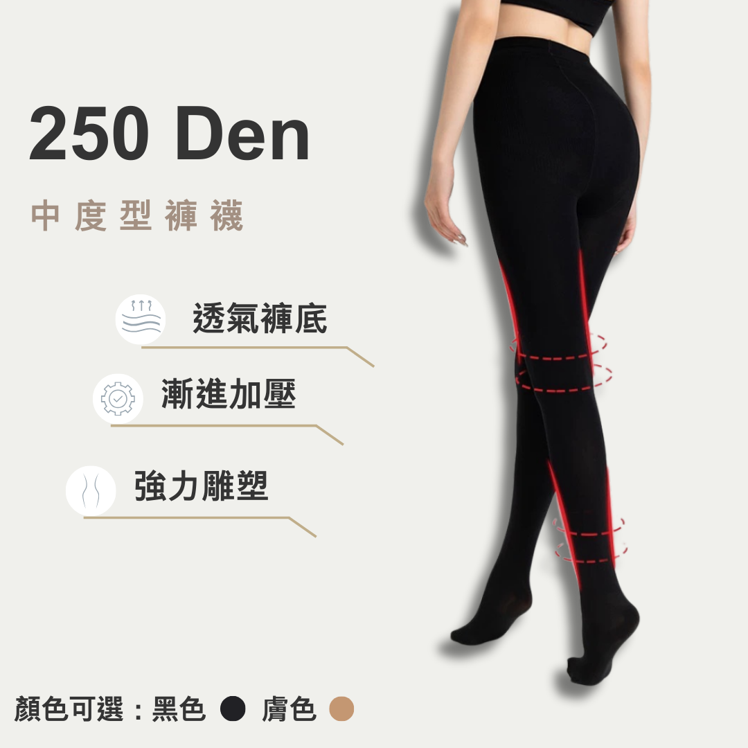 250丹褲襪