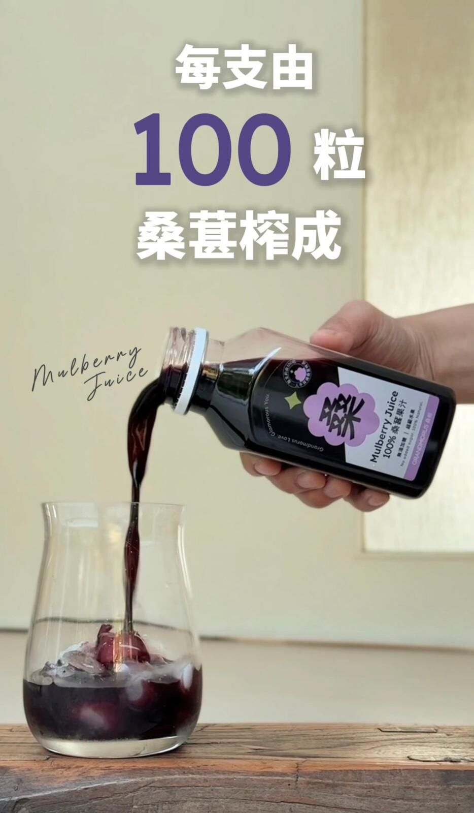 桑祖Grandmorus 100% 桑椹汁 (300ml)
