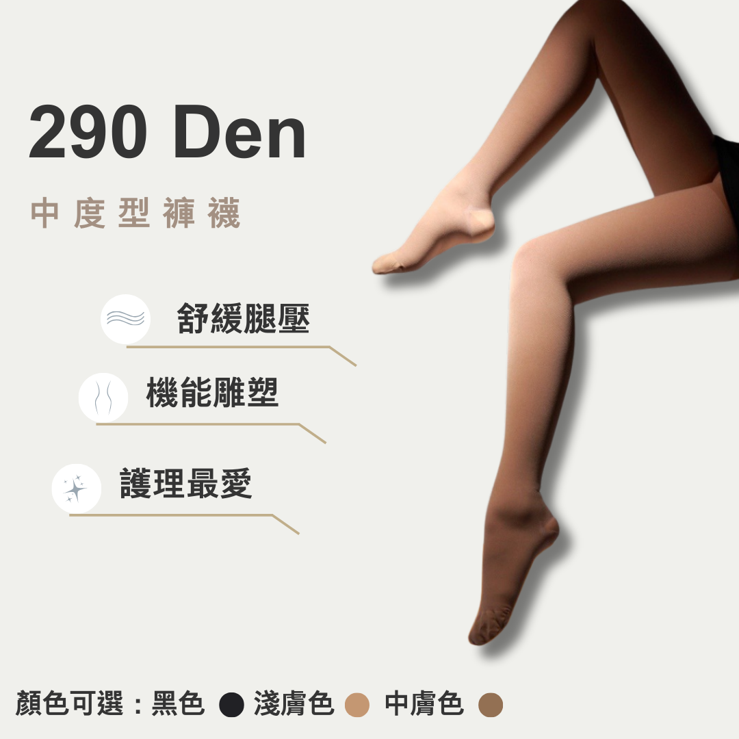 290丹褲襪