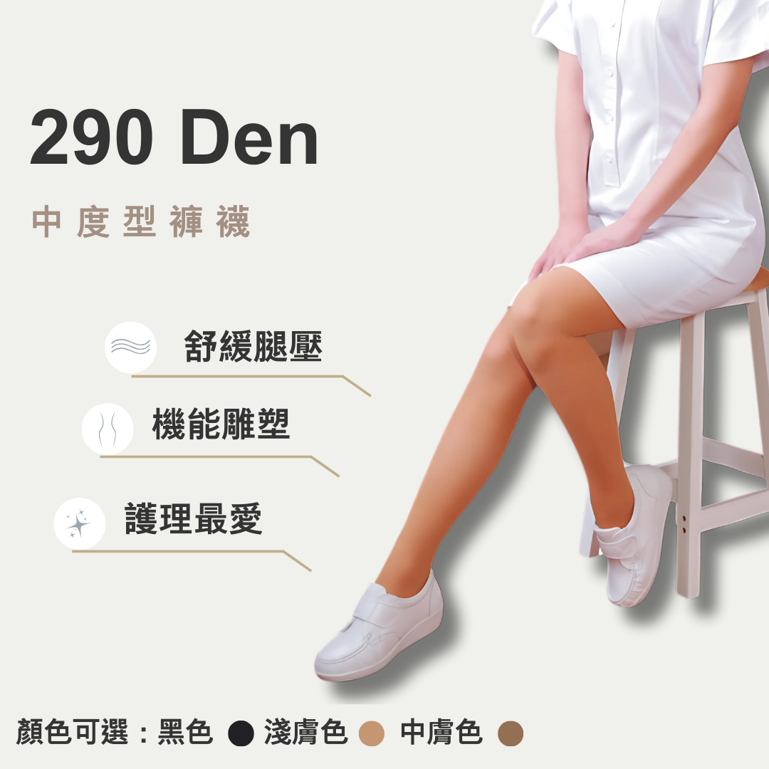 290丹褲襪