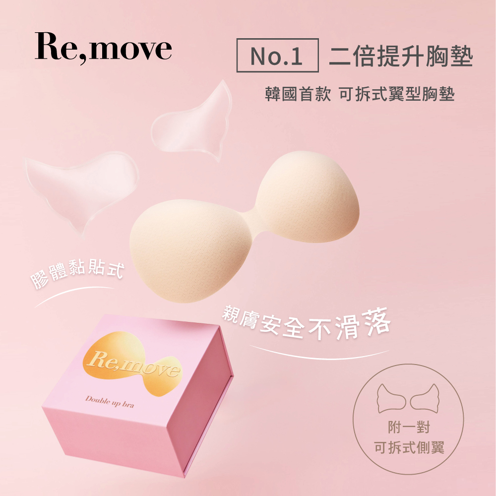 Re,move 二倍提升胸墊