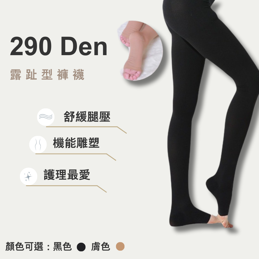 290丹露趾褲襪