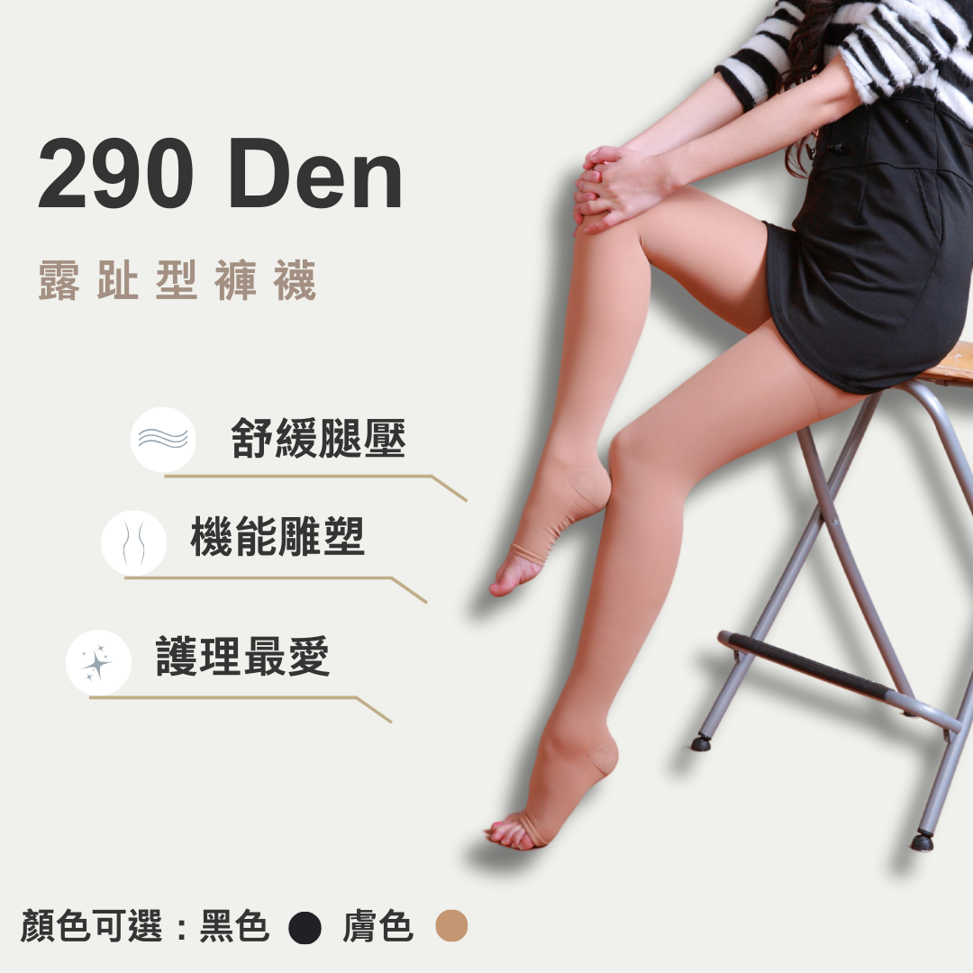 290丹露趾褲襪