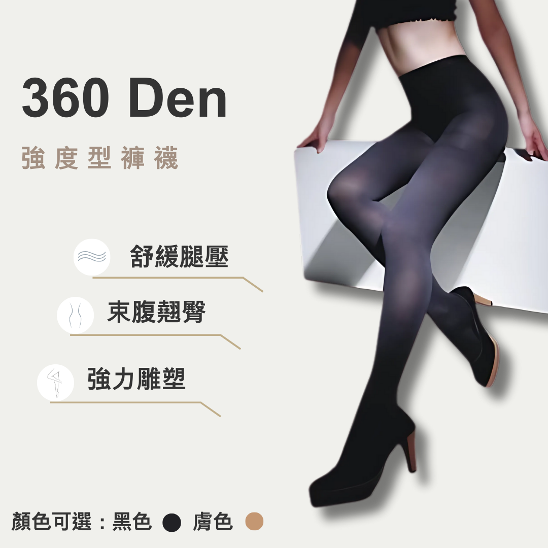 360丹褲襪