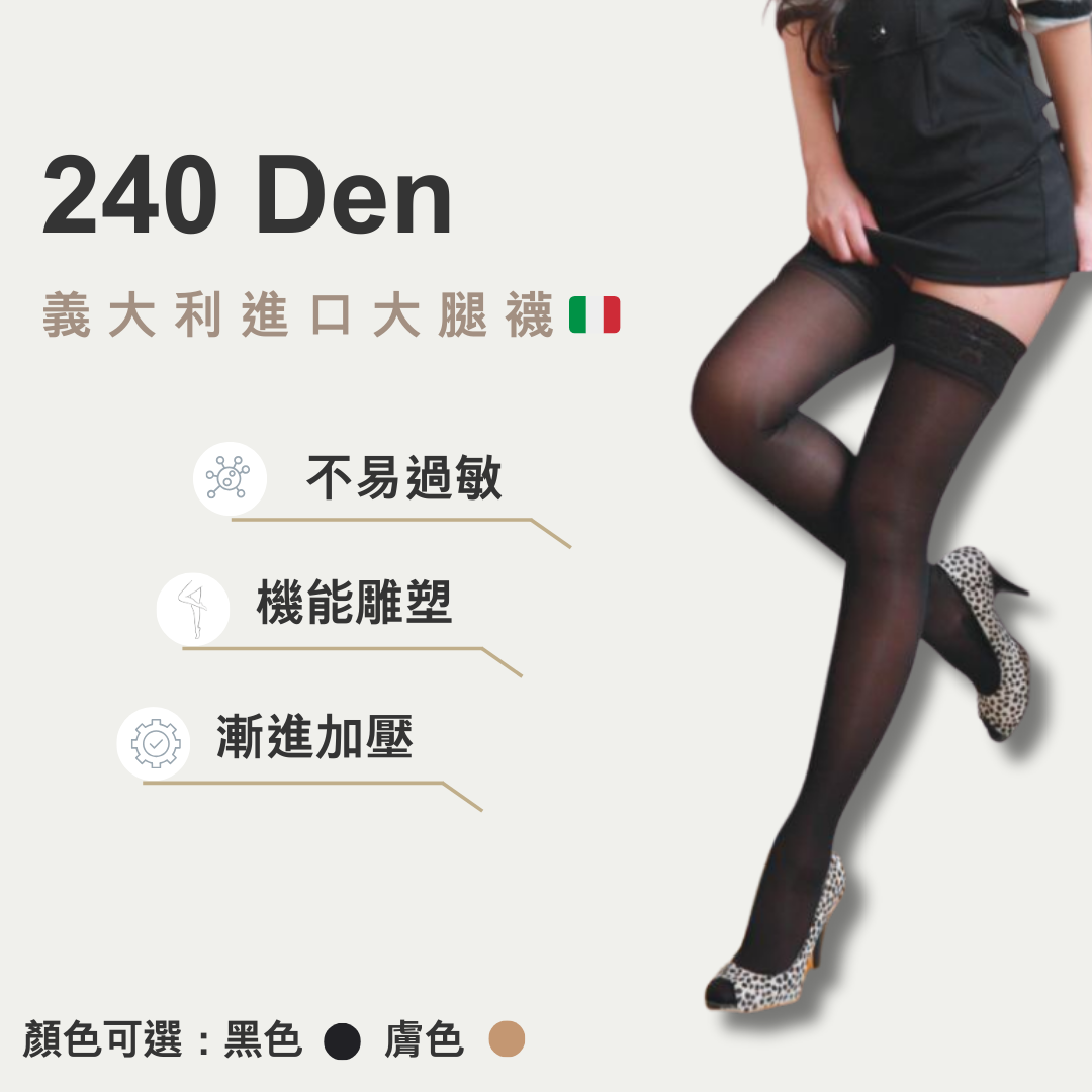 240丹大腿襪（義大利進口）