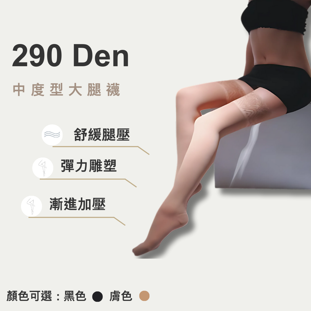 290丹大腿襪