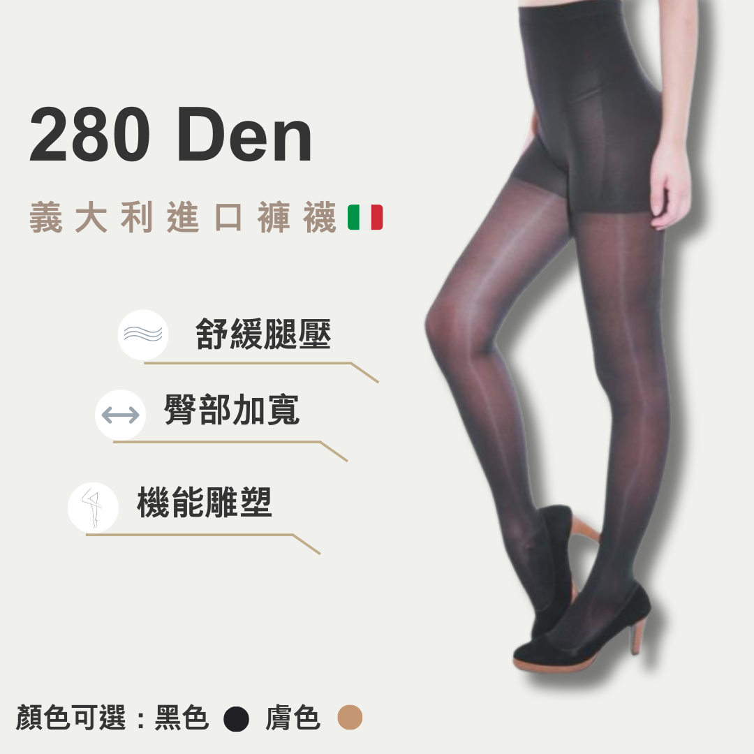 280丹褲襪（義大利進口）