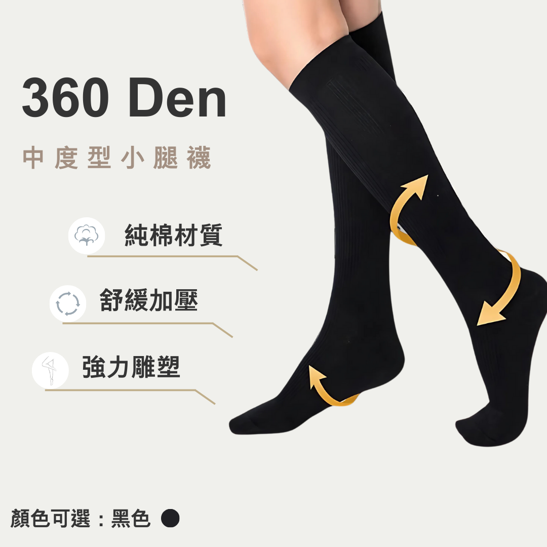 360丹純棉小腿襪