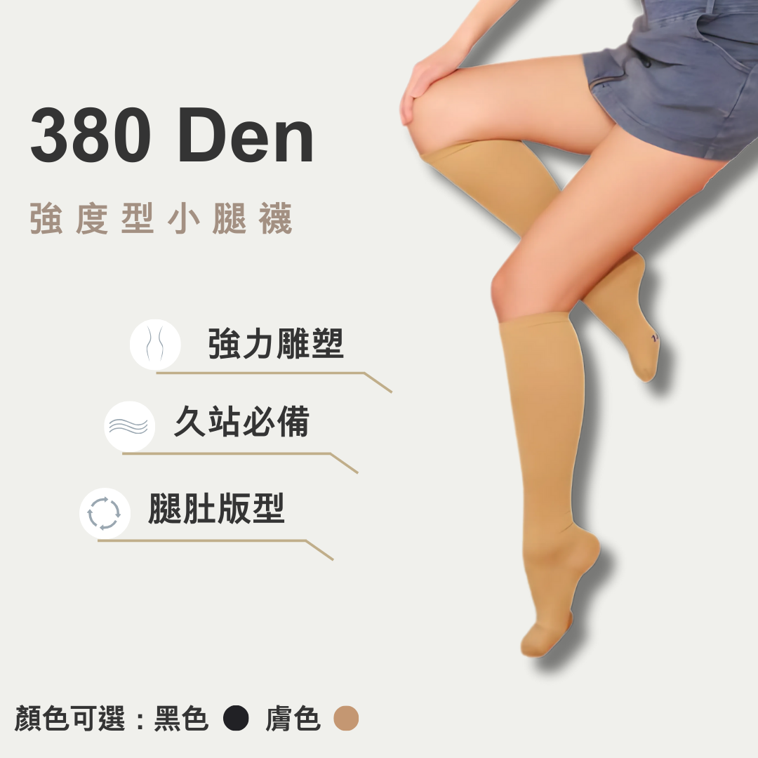 380丹小腿襪