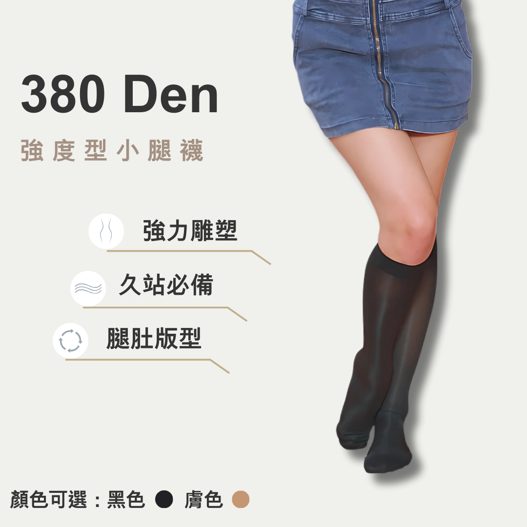 380丹小腿襪
