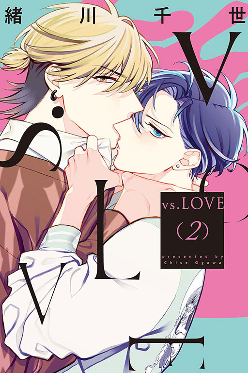 vs.LOVE #2  (完結篇)