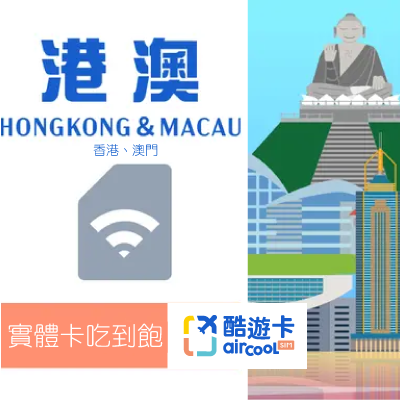 【香港/澳門】實體網卡｜吃到飽不降速｜3-10天