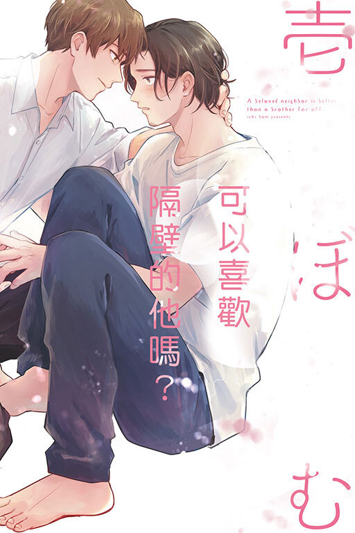 可以喜歡隔壁的他嗎？(全一冊)