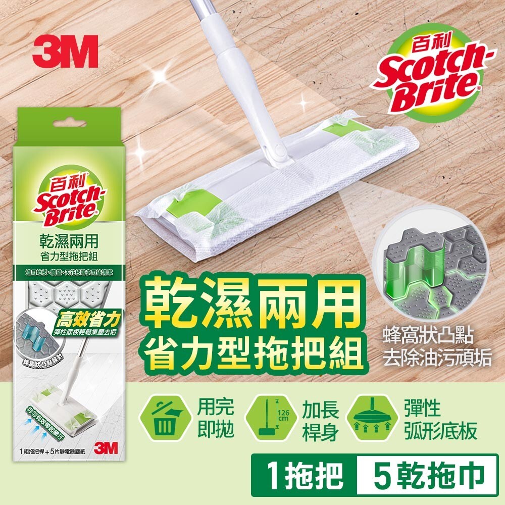 3M 百利 乾濕兩用 省力型拖把組 (1桿+5張乾拖巾)