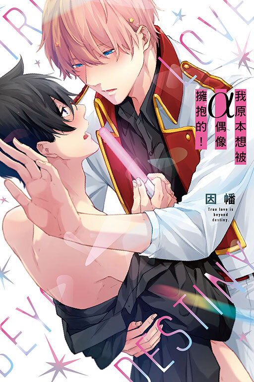 我原本想被α偶像擁抱的！(全一冊)