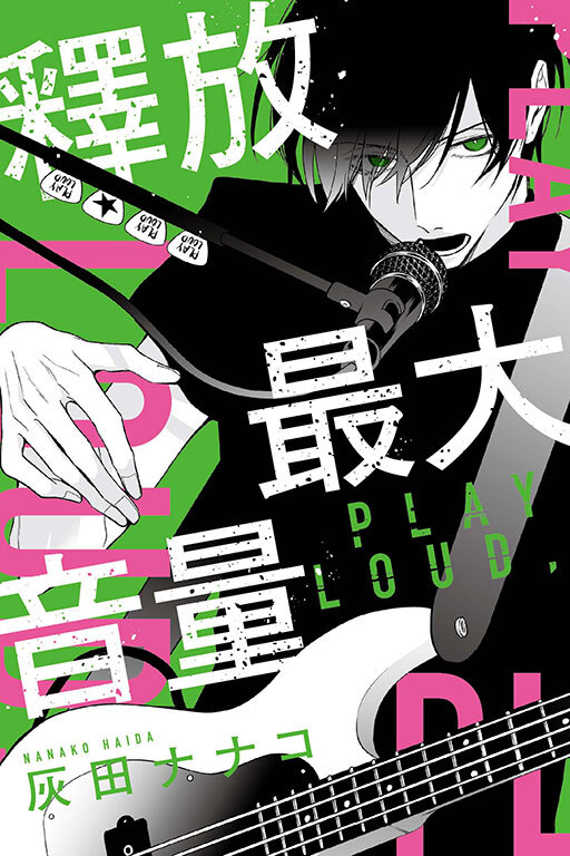 釋放最大音量(全一冊)