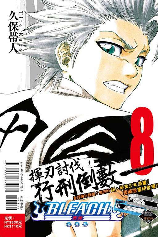 BLEACH死神 愛藏版 #8（首刷限定版）
