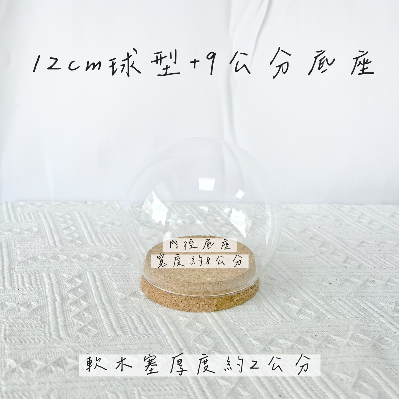 軟木塞玻璃罩系列