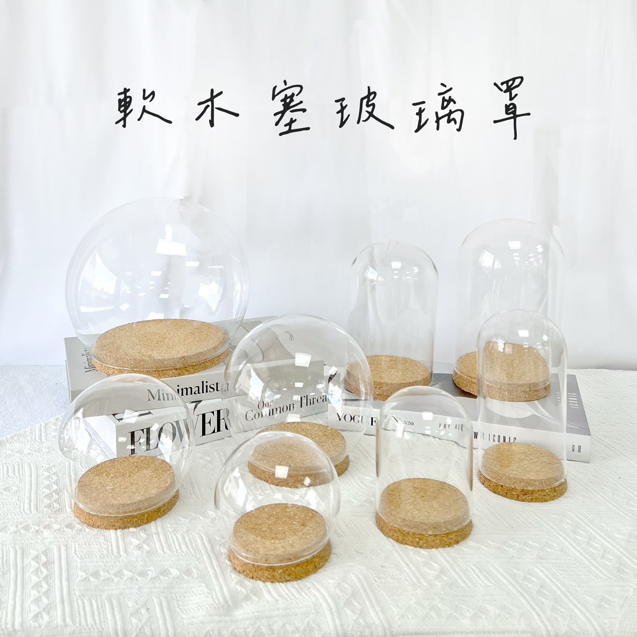 軟木塞玻璃罩系列