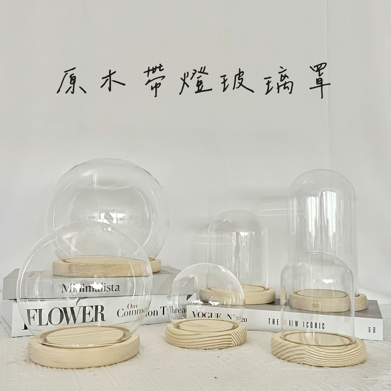 原木平底帶燈玻璃罩系列