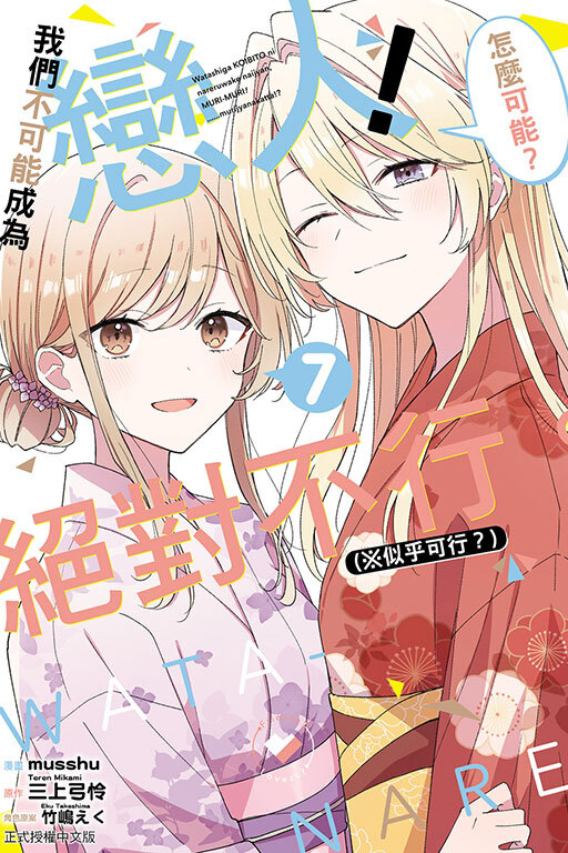 (漫畫)我們不可能成為戀人！絕對不行。 (※似乎可行？) #7