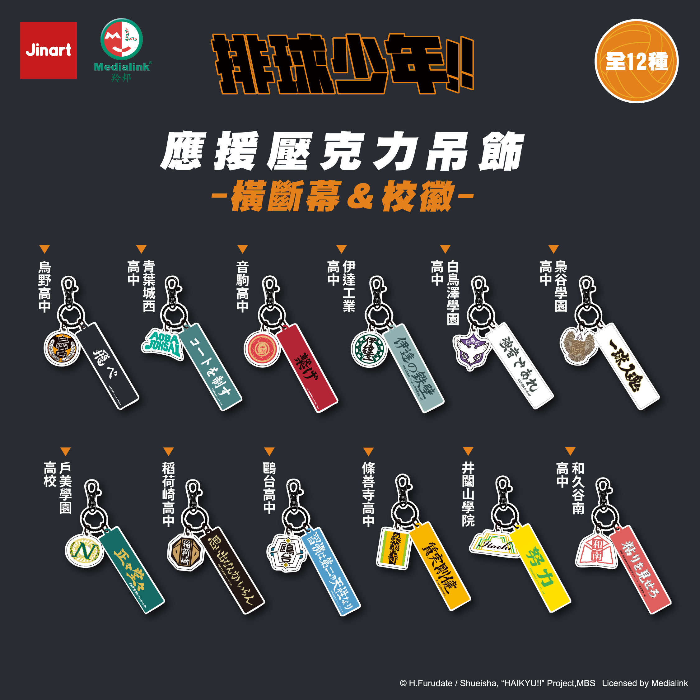 【現貨/全套販售】JINART x 排球少年 - 應援壓克力吊飾-橫斷幕＆校徽 (全12款)