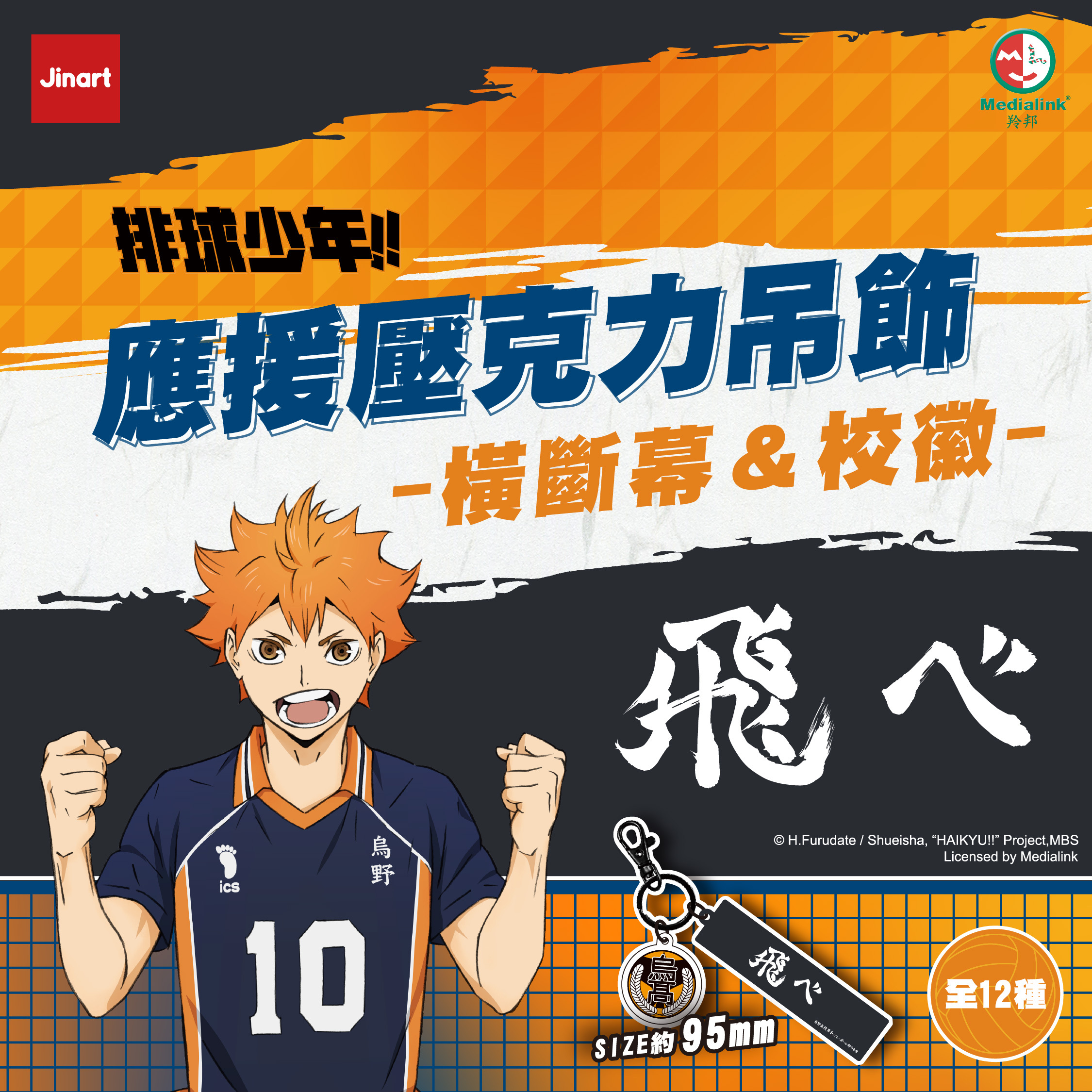 【現貨/全套販售】JINART x 排球少年 - 應援壓克力吊飾-橫斷幕＆校徽 (全12款)