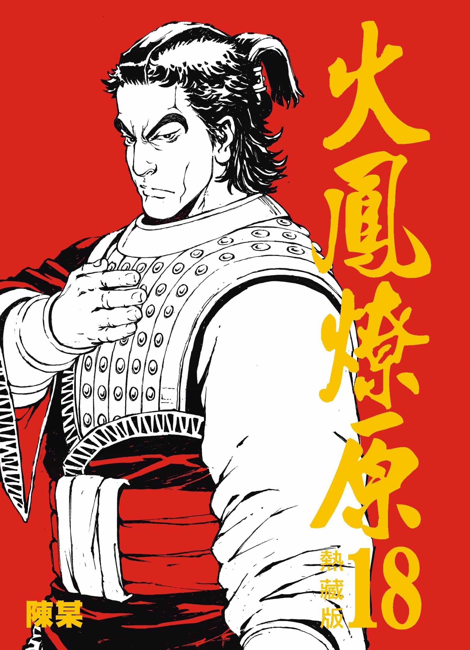 火鳳燎原熱藏版普通版#18