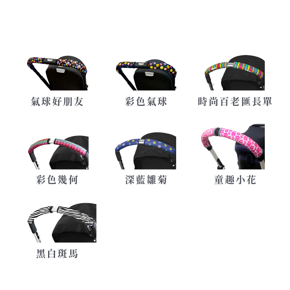 [限時特價] Choopie 推車手把保護套 單把手加長款 (多款可選)