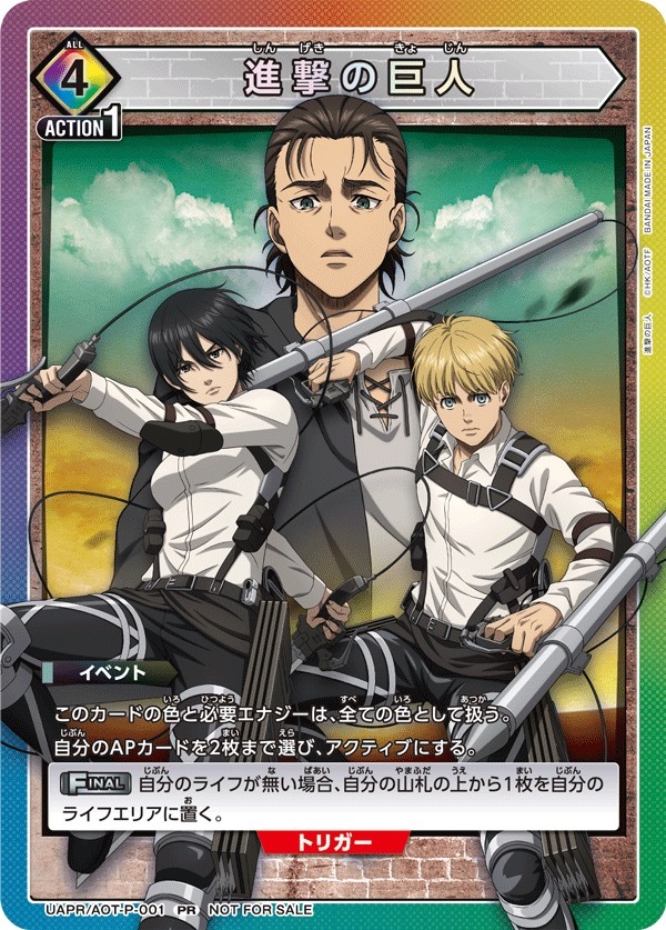 UAPR/AOT-P-001 進撃の巨人