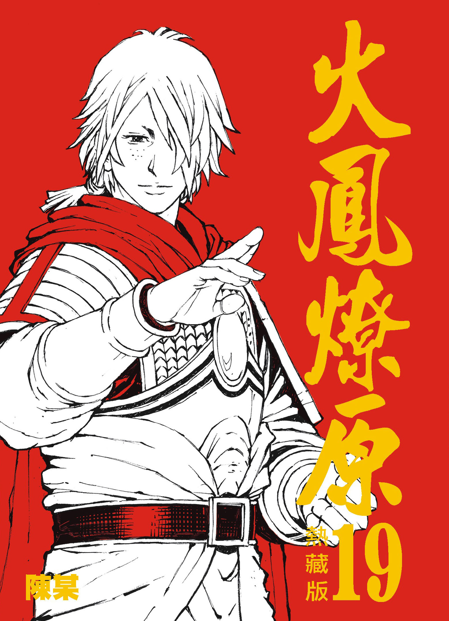 火鳳燎原熱藏版普通版#19