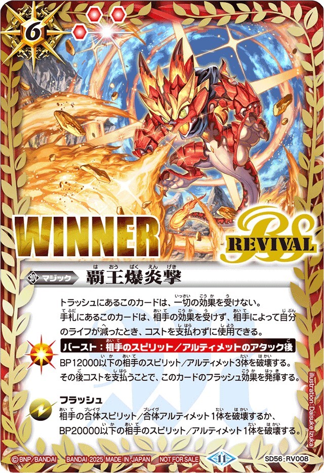 SD56-RV008 覇王爆炎撃(WINNER/グロウイラスト)【C】