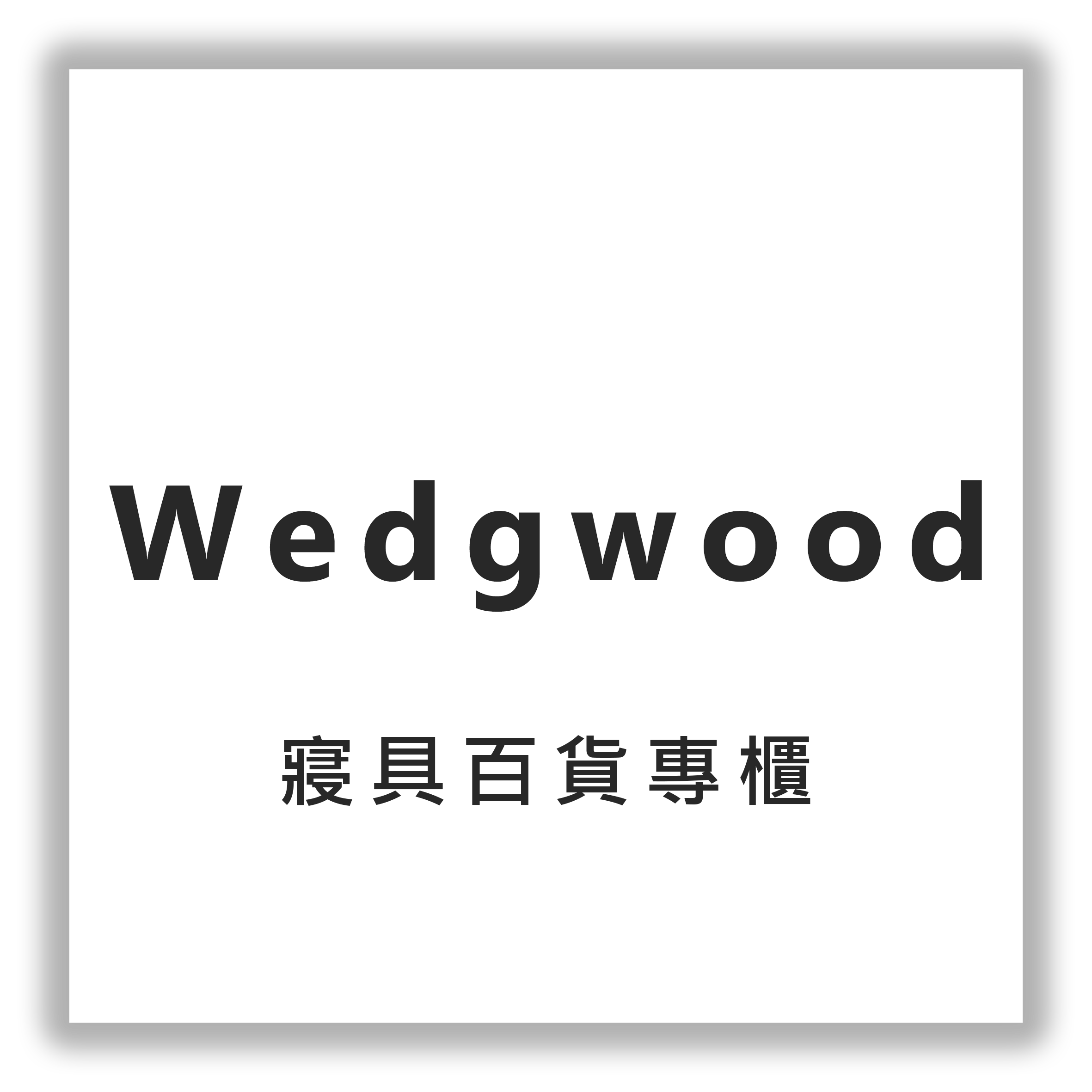 wegdwood寢具