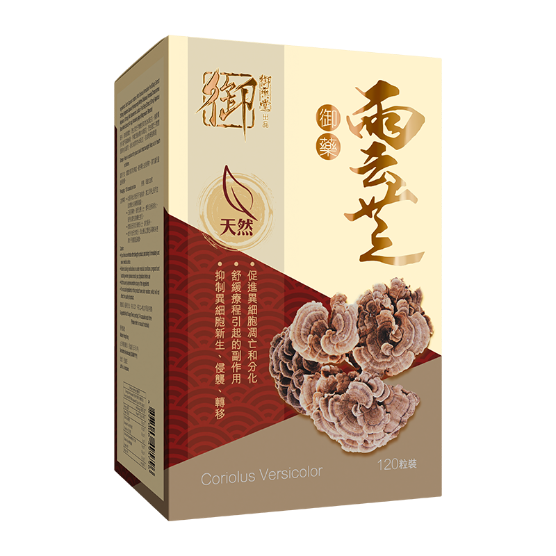 御藥堂御藥雲芝 120粒