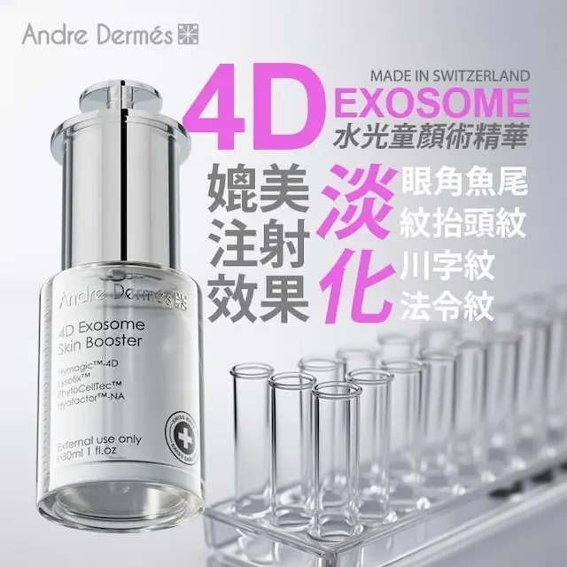 4D 純外泌體水光童顏術精華 e30ml