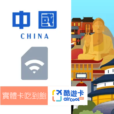 【中國】實體網卡｜吃到飽不降速｜3-12天
