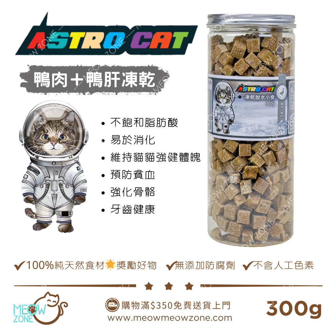 🔥 今期至抵 🔥ASTRO CAT 冷凍脫水凍乾 300g - 鴨肉鴨肝粒