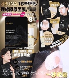 A Live110501 韓國🇰🇷Aruna 首創 - 1秒極速 - 埋線膠原面膜/頸膜