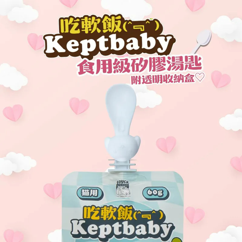 沙發馬鈴薯-吃軟飯-湯匙