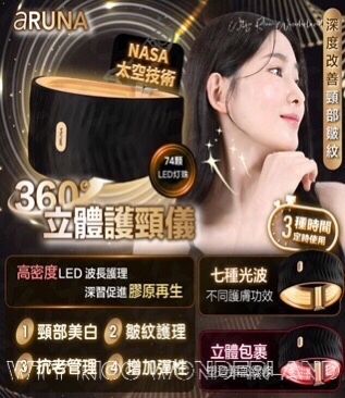 A Live110505 韓國製🇰🇷ARUNA 全球首創去頸專家溫感發熱頸膜