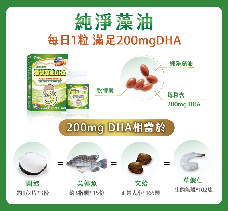 孕哺兒，媽媽藻油 DHA 軟膠囊