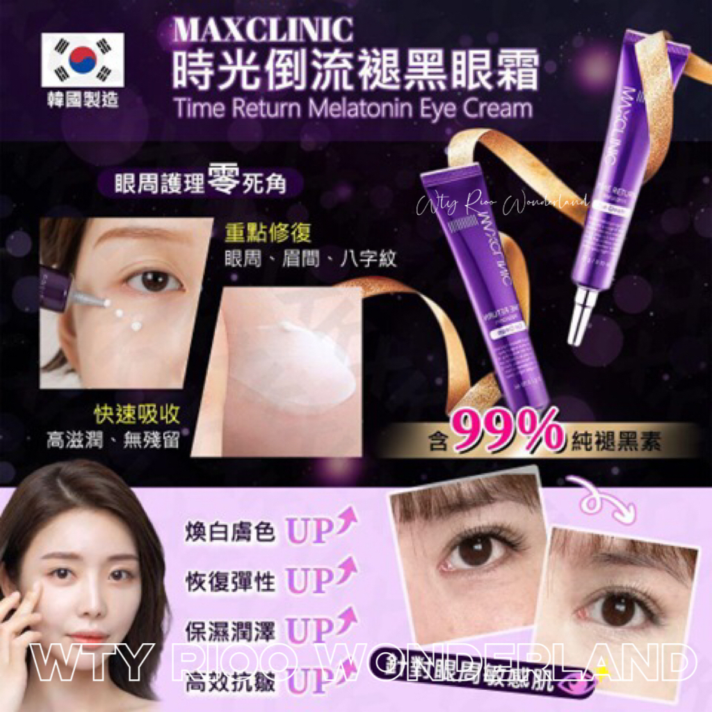 W111409韓國🇰🇷MAXCLINIC 時光倒流褪黑素眼霜